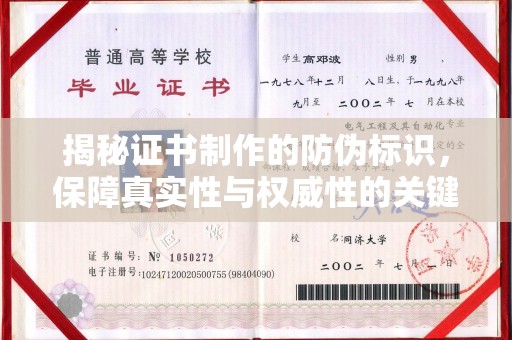 溧阳揭秘证书制作的防伪标识，保障真实性与权威性的关键