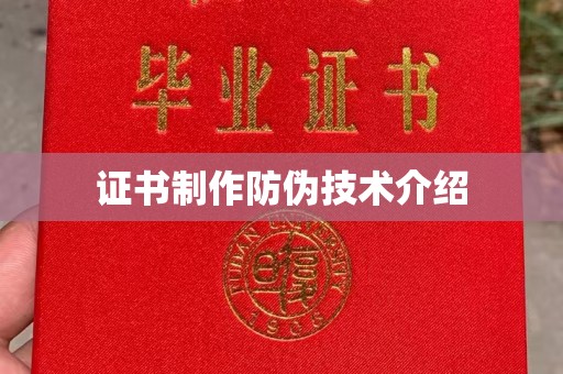 溧阳证书制作防伪技术介绍