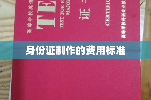 溧阳身份证制作的费用标准