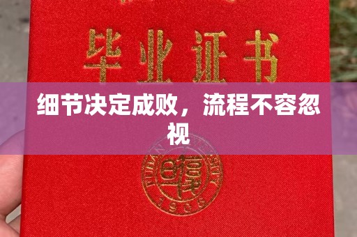 溧阳细节决定成败，流程不容忽视