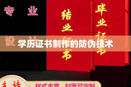 溧阳学历证书制作的防伪技术